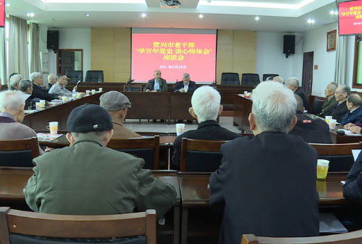 资兴市老干部畅谈学党史心得体会