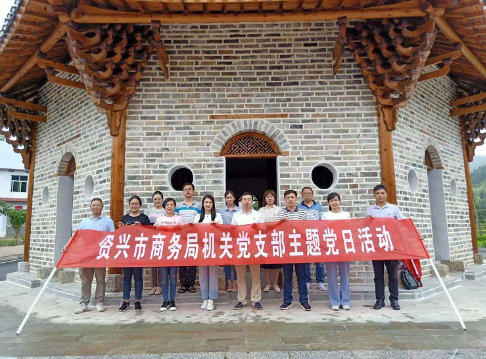 资兴市商务局开展党史学习教育