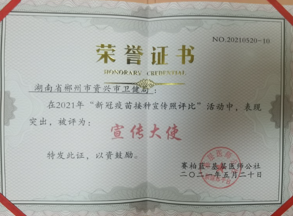 资兴市卫生健康局获评新冠疫苗接种“宣传大使”