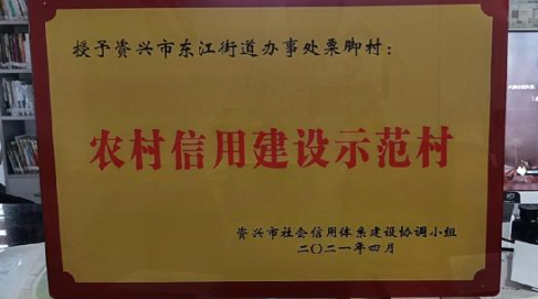 东江街道栗脚村获评“农村信用建设示范村”