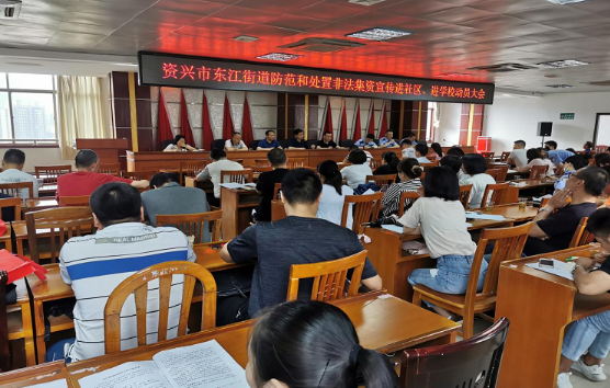东江街道部署防患和处置非法集资宣传进社区学校工作