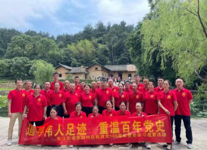 东江街道栗脚村组织开展党史学习教育现场教学