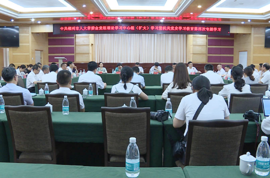 郴州市人大常委会来资兴开展党史学习教育第四次专题学习
