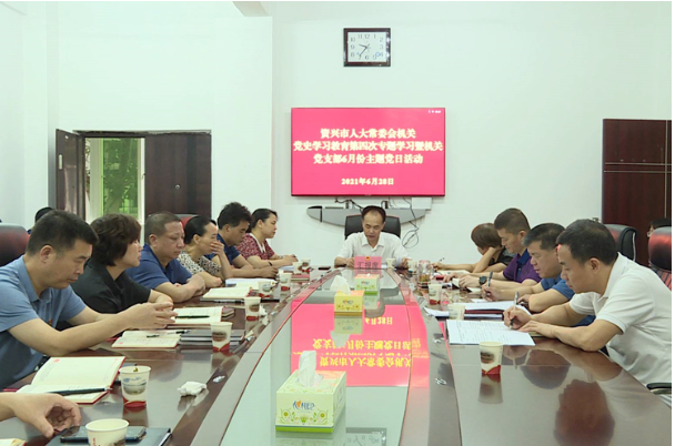 资兴市人大常委会开展党史学习教育第四次专题学习