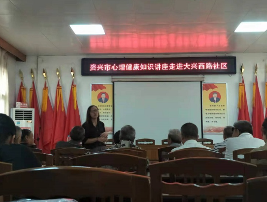 资兴心理健康讲座进社区