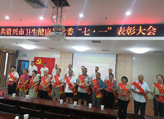 资兴市卫生健康局召开“七一”表彰大会