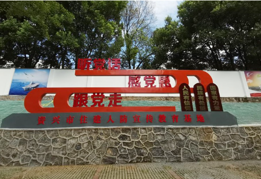 资兴建成首个住建人防宣传教育基地
