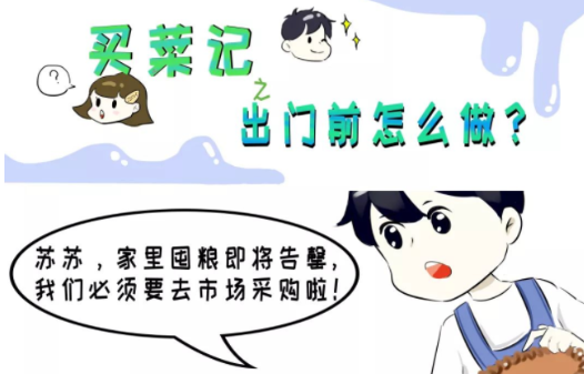 新冠系列漫画｜买菜记：出门前要准备什么？