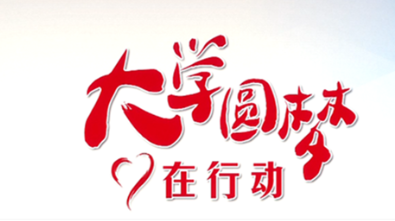 大学圆梦在行动｜何宇杰：有爱的陪伴 我要上个好大学