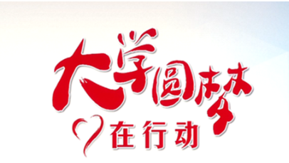 大学圆梦在行动｜李梓苹：逆境中更坚强