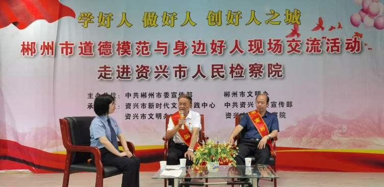 郴州市道德模范与身边好人现场交流活动走进资兴市人民检察院