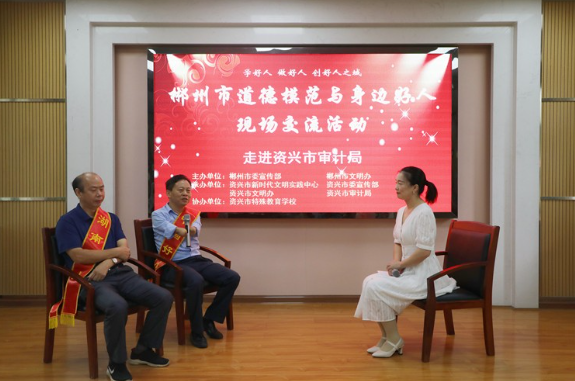 平凡中的伟大｜郴州市道德模范与身边好人现场交流活动走进资兴市审计局