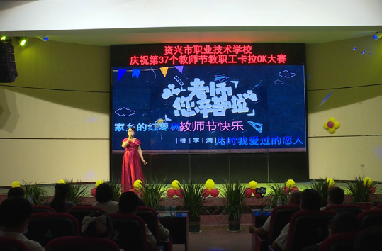 资兴市职业技术学校用歌声庆祝第37个教师节