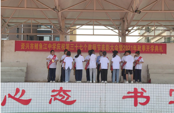 资兴市鲤鱼江中学开展庆祝第37个教师节表彰活动