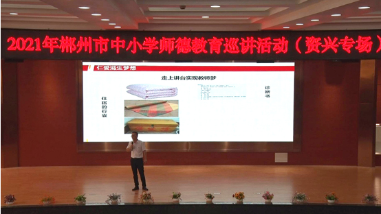 郴州市中小学师德教育巡讲活动走进资兴市教育局
