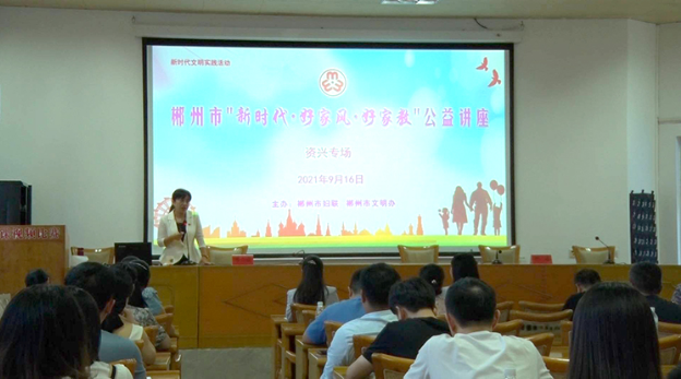 郴州市“新时代·好家风·好家教”公益巡讲活动走进资兴