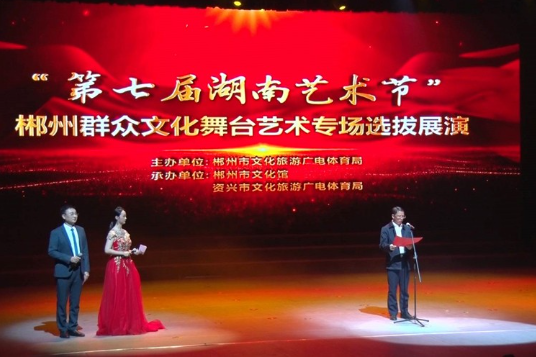 “第七届湖南艺术节”郴州群众文化舞台艺术专场选拔展演走进资兴