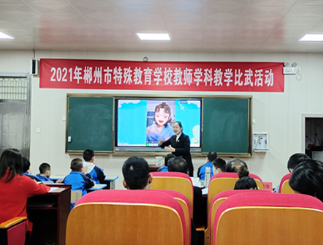 资兴市特殊教育学校在郴州市教学比武中获佳绩