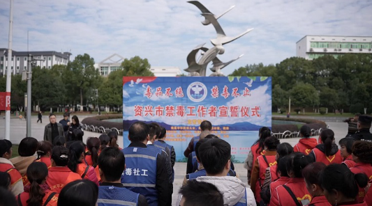 资兴市开展禁毒工作者宣誓活动