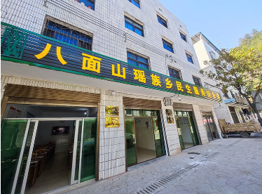 资兴市八面山瑶族乡创立民生服务综合体