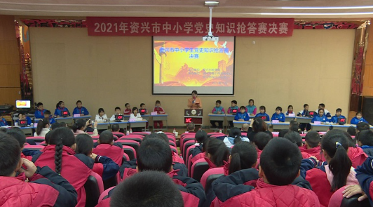 资兴市中小学生党史知识抢答赛决赛圆满落幕