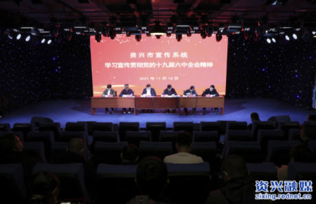 资兴市宣传系统开展学习贯彻党的十九届六中全会精神和郴州市第六次党代会精神专题宣讲