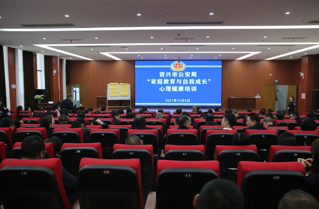 资兴市公安局举办“家庭教育与自我成长” 心理健康培训