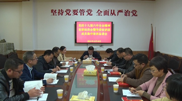 学习进行时 ▏宣讲党的十九届六中全会精神的资兴市委宣讲团成员开展集中培训备课