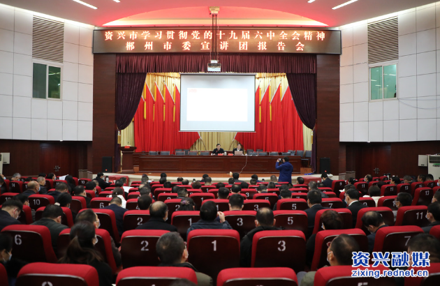 学习进行时 | 资兴市组织参加学习贯彻党的十九届六中全会精神郴州市委宣讲团报告会
