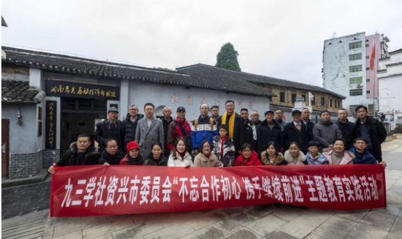 九三学社资兴市委开展“不忘合作初心 携手继续前进”主题教育实践活动