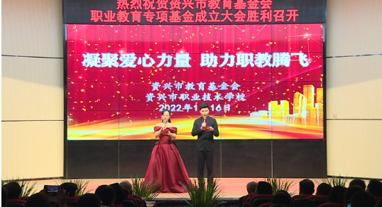 资兴市职业教育专项基金会成立，现场募捐近110万元