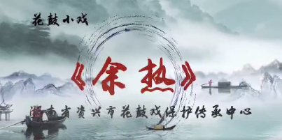 资兴原创花鼓小戏《余热》喜获省艺术节田汉戏剧奖