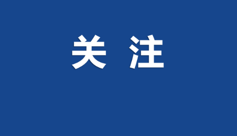 资兴发布最新通告，严防疫情输入