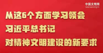 图解 | 从6个方面学习领会习近平总书记对精神文明建设的重要指示