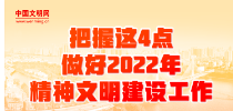 图解 | 把握这4点 做好2022年精神文明建设工作