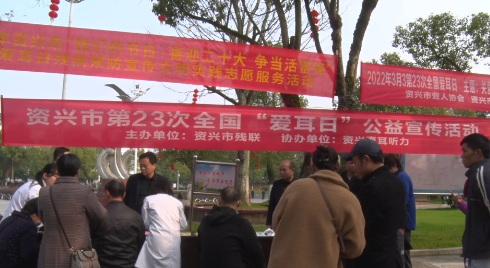 资兴市开展全国“爱耳日”宣传活动