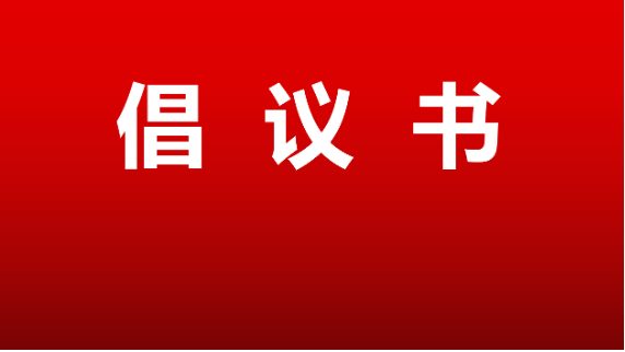 《共创平安社会 共建和谐家庭》倡议书