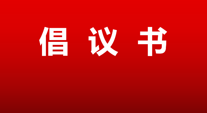 关于号召广大志愿者积极参与疫情防控的倡议书