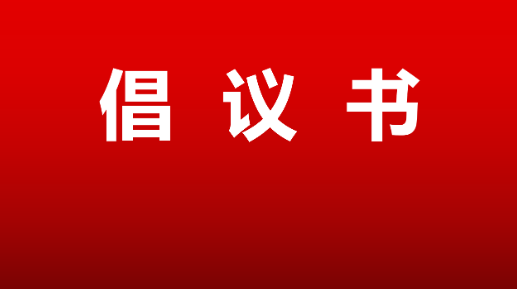 “文明祭扫·平安清明”倡议书