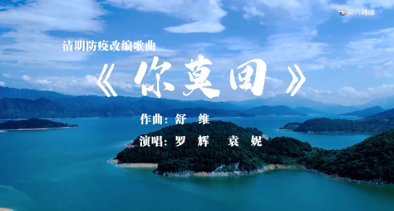 清明防疫歌曲《你莫回》
