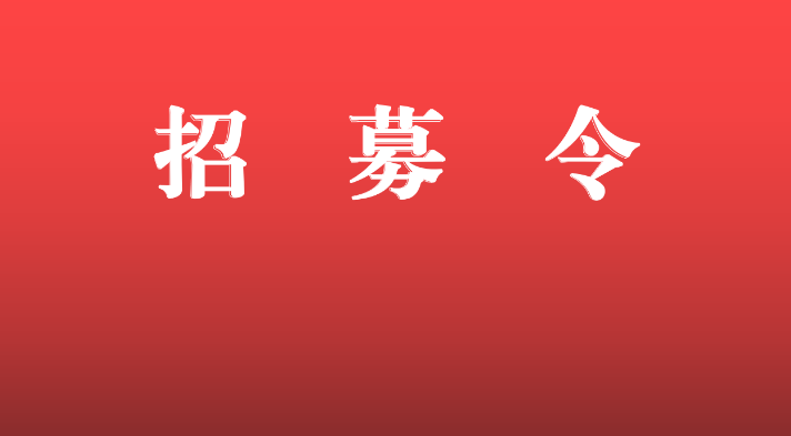 快来报名！资兴疫情防控招募志愿者啦