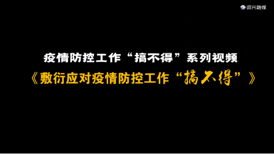 敷衍应对疫情防控工作“搞不得”