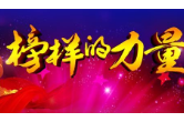 【身边好人】郴州赵一璐：以廉洁之风 守幸福之门