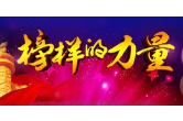 【身边好人】郴州周海龙：让良好家风代代相传