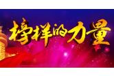 【身边好人】郴州周霞：无私奉献 任劳任怨办难案