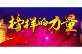 【身边好人】郴州谢红顺：青春献公路 热血铸路魂