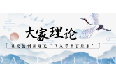 传承廉洁文化 推动廉政建设