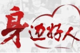 【身边好人】郴州首志华：退伍军人领跑村民走向致富之路