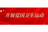 我市开展第35个爱国卫生月志愿服务活动