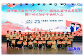 庆“六·一”｜新时代好少年受表彰 文艺汇演精彩纷呈